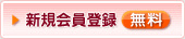 新規会員登録
